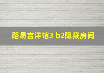 路易吉洋馆3 b2隐藏房间